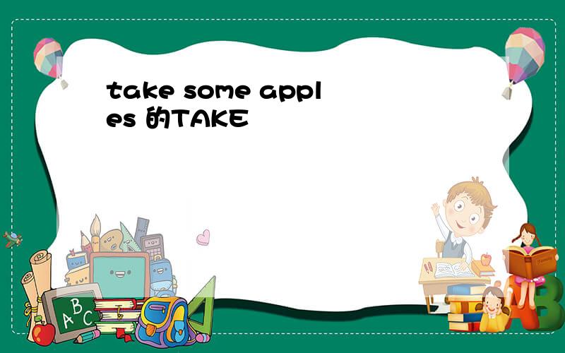 take some apples 的TAKE