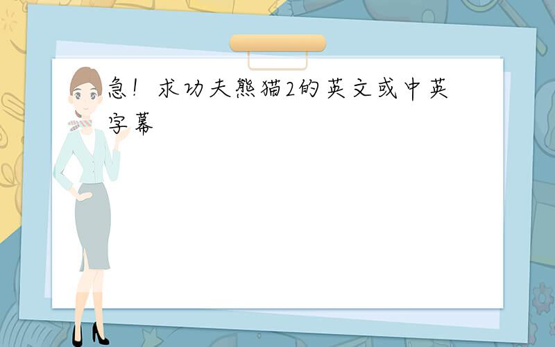 急！求功夫熊猫2的英文或中英字幕