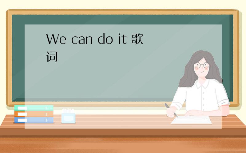 We can do it 歌词