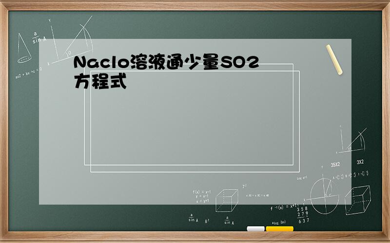 Naclo溶液通少量SO2 方程式