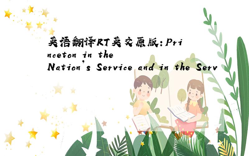 英语翻译RT英文原版：Princeton in the Nation’s Service and in the Serv