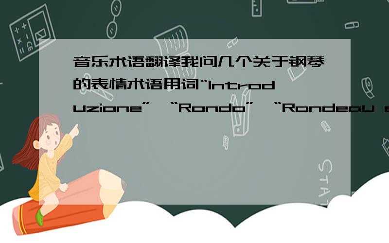 音乐术语翻译我问几个关于钢琴的表情术语用词“Introduzione”、“Rondo”、“Rondeau en polo