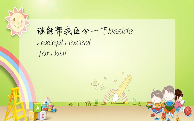 谁能帮我区分一下beside,except,except for,but