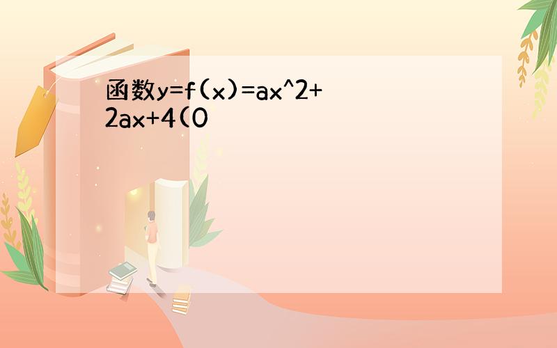 函数y=f(x)=ax^2+2ax+4(0