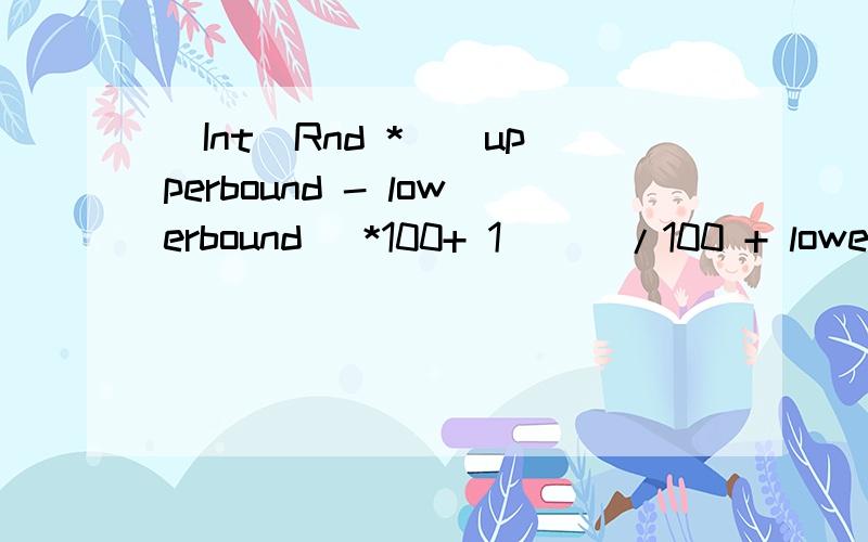 (Int(Rnd *((upperbound - lowerbound ）*100+ 1)））/100 + lowerb