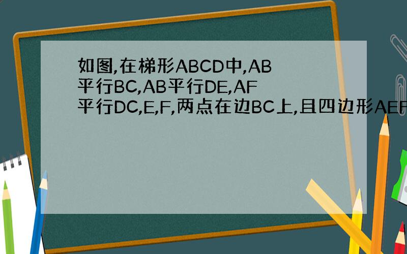 如图,在梯形ABCD中,AB平行BC,AB平行DE,AF平行DC,E,F,两点在边BC上,且四边形AEFD是平行四边形