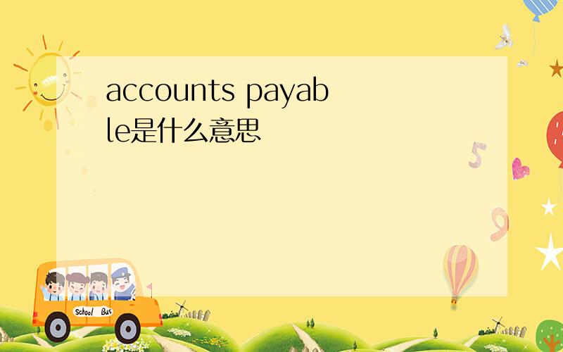 accounts payable是什么意思