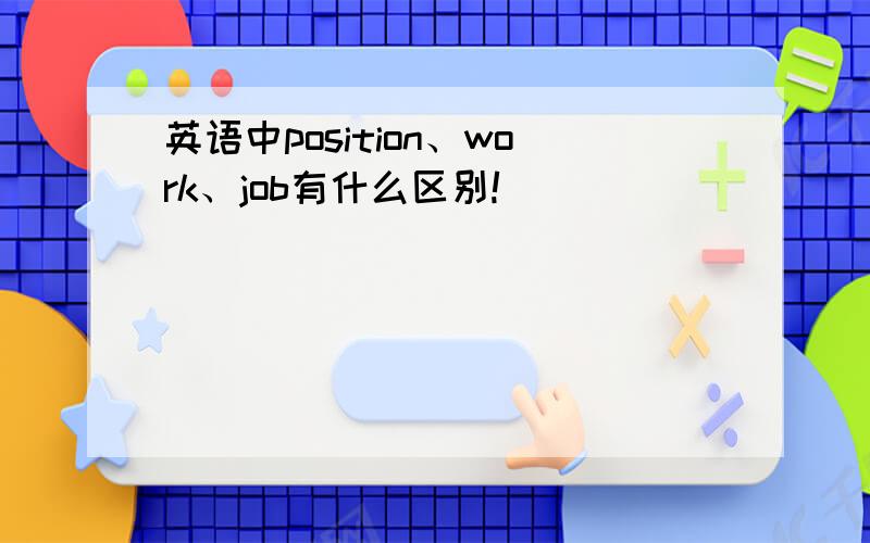 英语中position、work、job有什么区别!