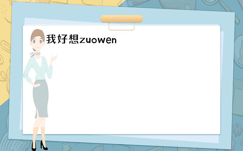 我好想zuowen