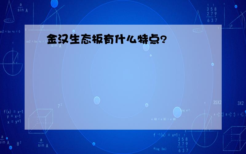 金汉生态板有什么特点?