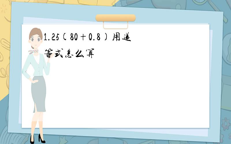 1.25(80+0.8)用递等式怎么算