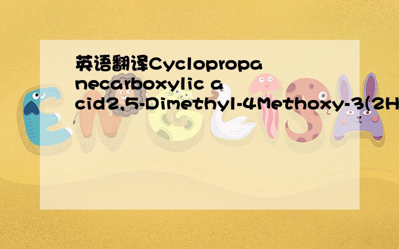 英语翻译Cyclopropanecarboxylic acid2,5-Dimethyl-4Methoxy-3(2H)-F