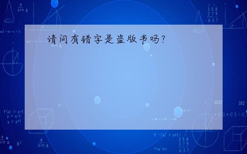 请问有错字是盗版书吗?