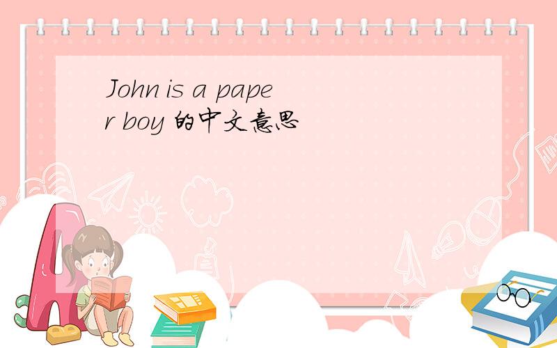 John is a paper boy 的中文意思