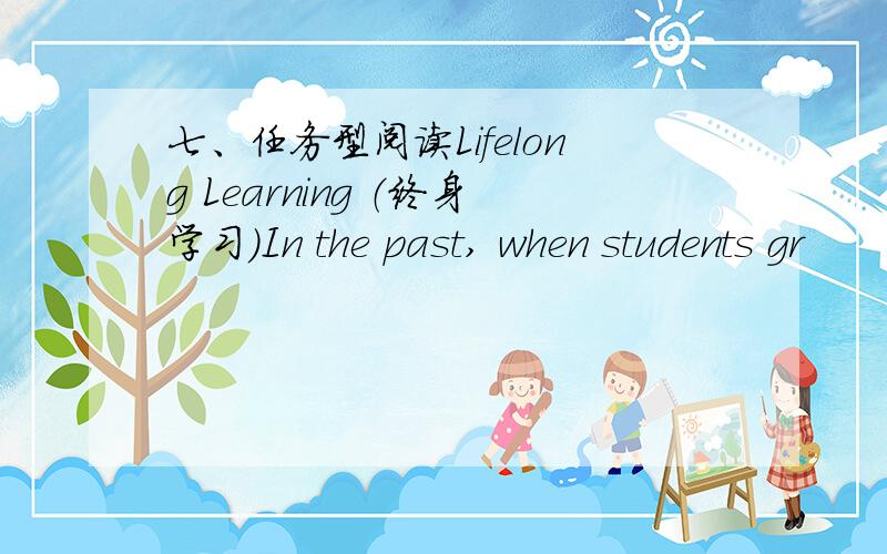 七、任务型阅读Lifelong Learning （终身学习）In the past, when students gr