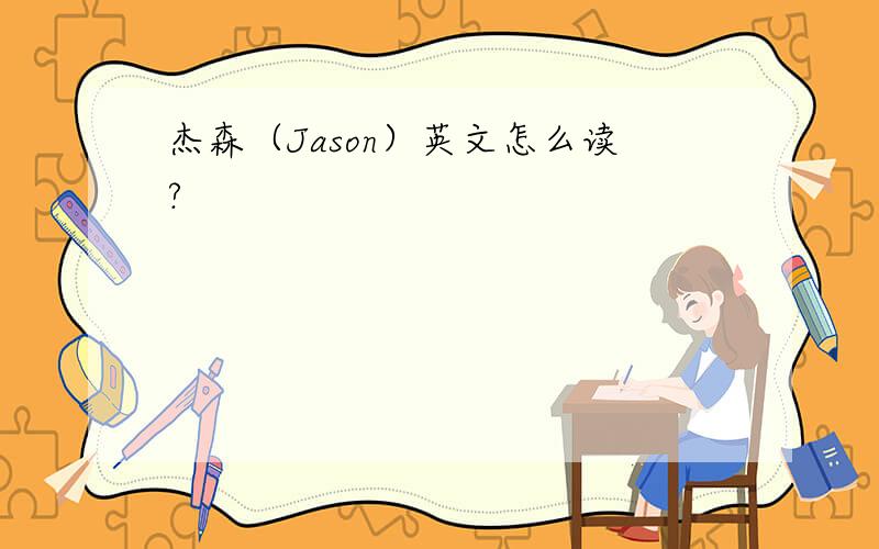 杰森（Jason）英文怎么读?