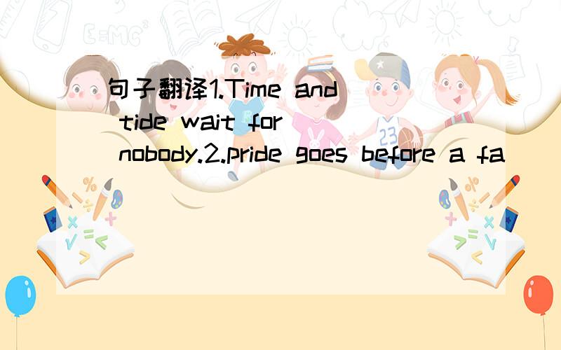 句子翻译1.Time and tide wait for nobody.2.pride goes before a fa