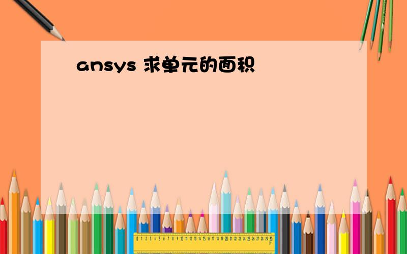 ansys 求单元的面积