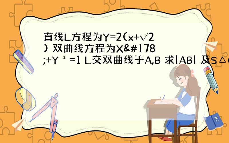 直线L方程为Y=2(x+√2) 双曲线方程为X²+Y²=1 L交双曲线于A,B 求|AB| 及S△O