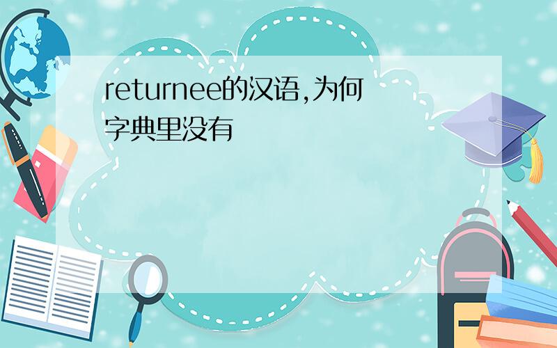 returnee的汉语,为何字典里没有