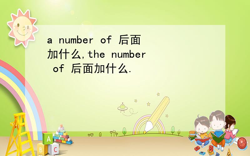 a number of 后面加什么,the number of 后面加什么.