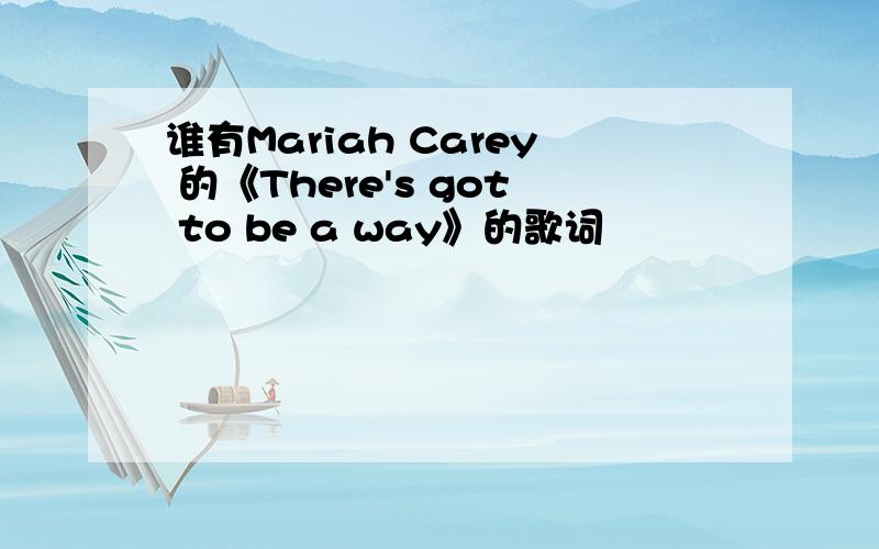 谁有Mariah Carey 的《There's got to be a way》的歌词