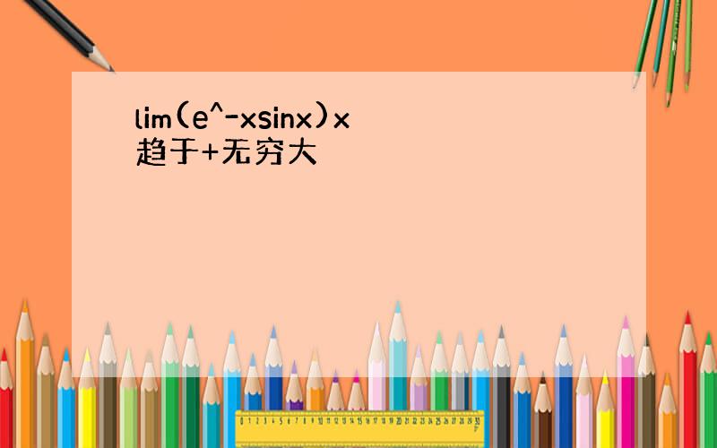 lim(e^-xsinx)x趋于+无穷大