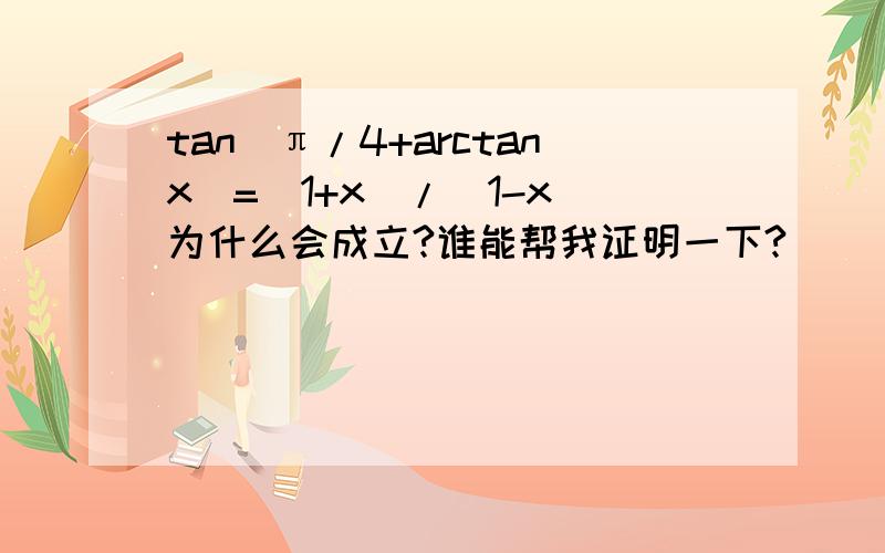 tan(π/4+arctanx)=(1+x)/(1-x)为什么会成立?谁能帮我证明一下?