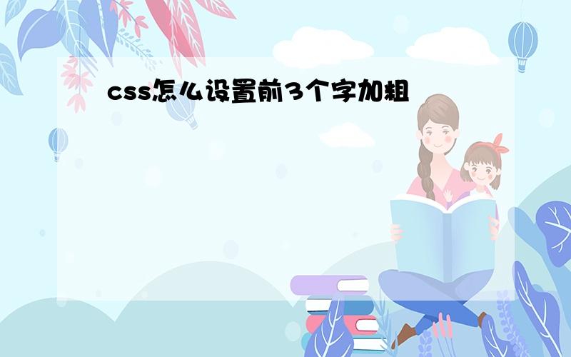 css怎么设置前3个字加粗