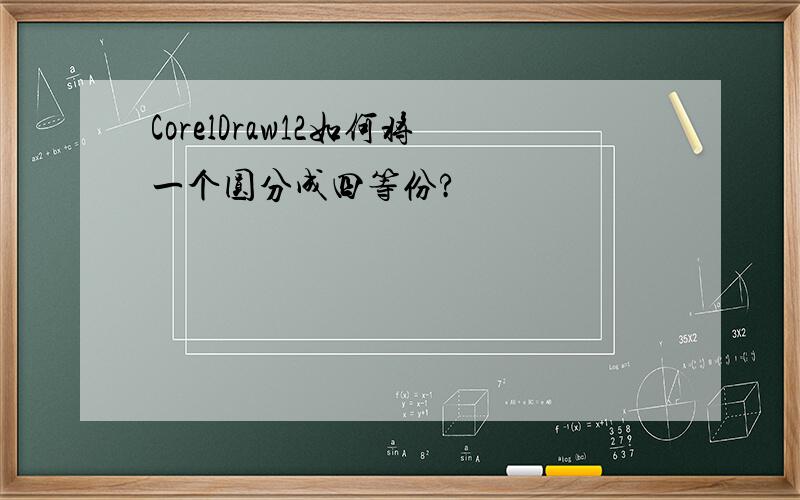 CorelDraw12如何将一个圆分成四等份?