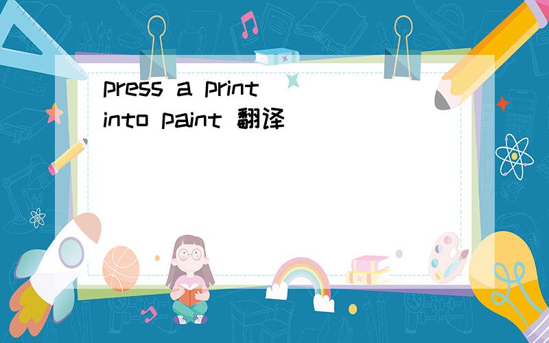 press a print into paint 翻译