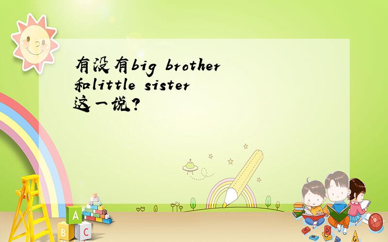 有没有big brother和little sister这一说?