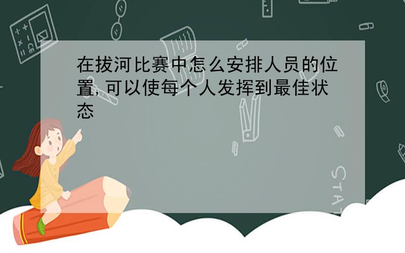 在拔河比赛中怎么安排人员的位置,可以使每个人发挥到最佳状态