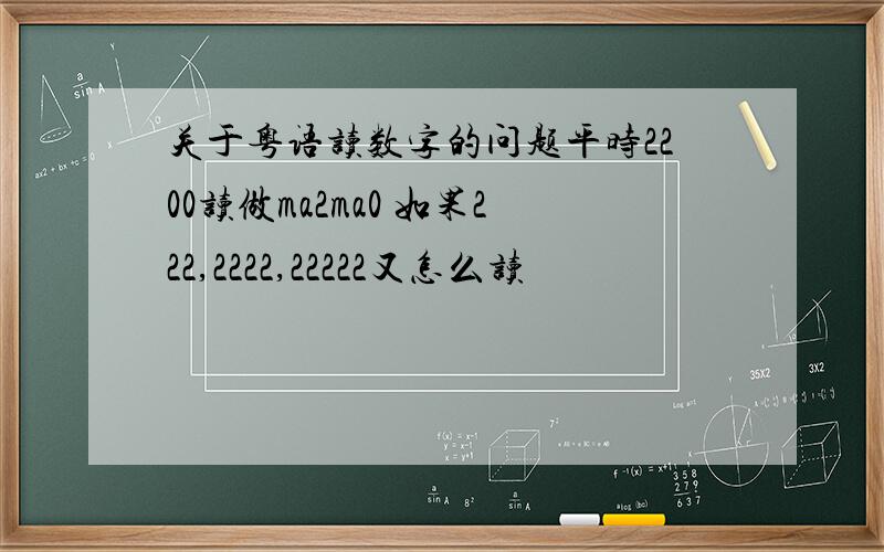 关于粤语读数字的问题平时2200读做ma2ma0 如果222,2222,22222又怎么读