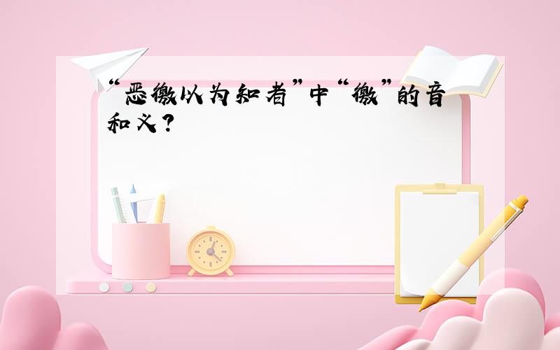 “恶徼以为知者”中“徼”的音和义?