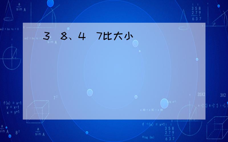 3／8、4／7比大小