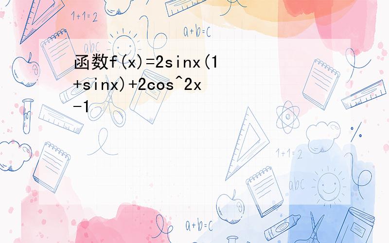 函数f(x)=2sinx(1+sinx)+2cos^2x-1