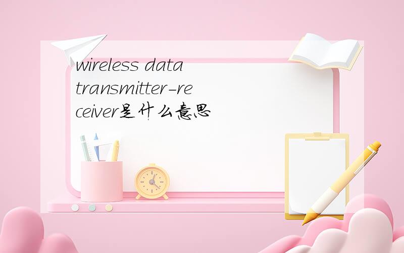 wireless data transmitter-receiver是什么意思