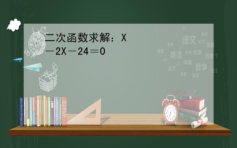 二次函数求解：X²－2X－24＝0
