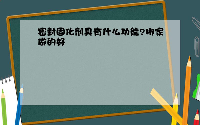 密封固化剂具有什么功能?哪家做的好