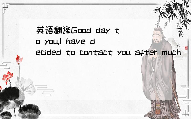 英语翻译Good day to you,I have decided to contact you after much
