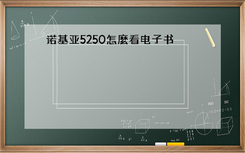 诺基亚5250怎麼看电子书