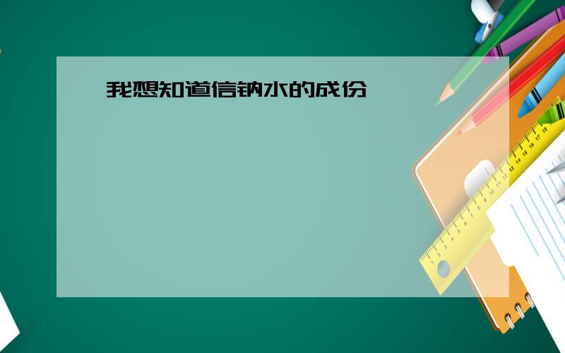 我想知道信钠水的成份