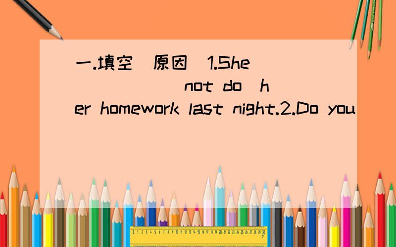 一.填空(原因）1.She _____(not do)her homework last night.2.Do you