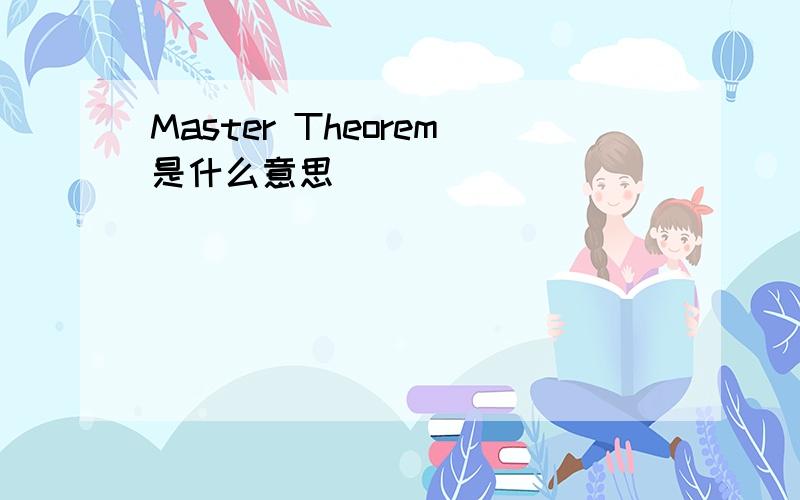Master Theorem是什么意思