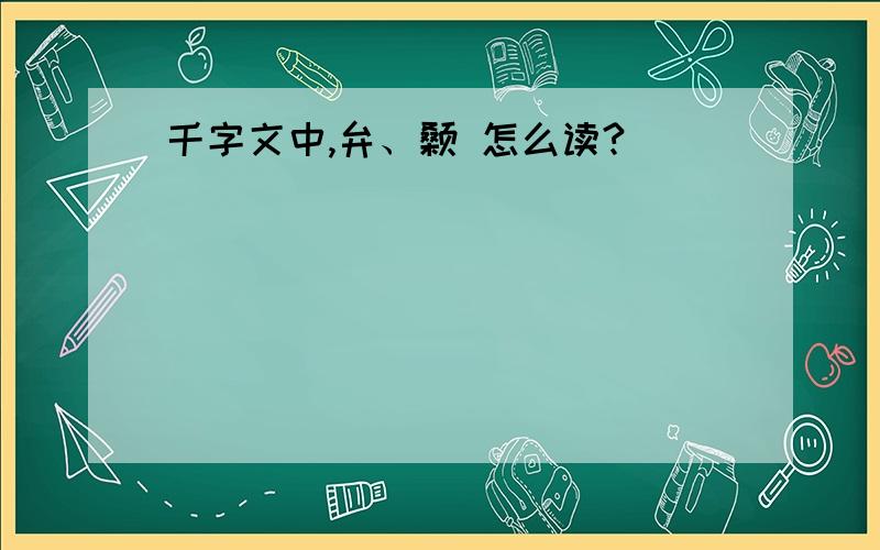 千字文中,弁、颡 怎么读?