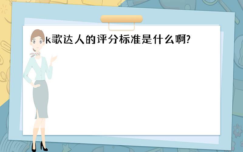 k歌达人的评分标准是什么啊?