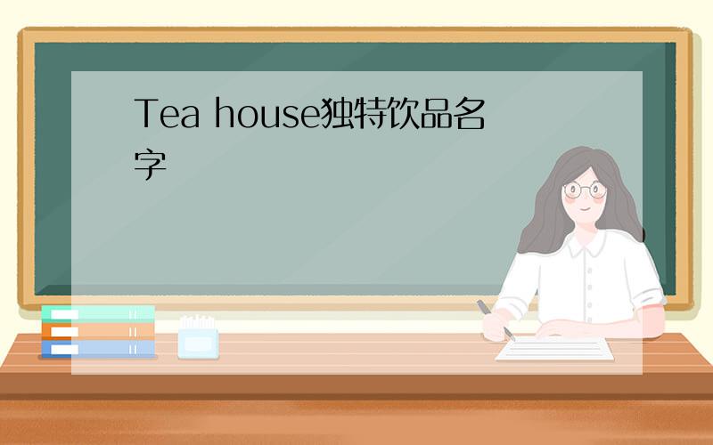 Tea house独特饮品名字