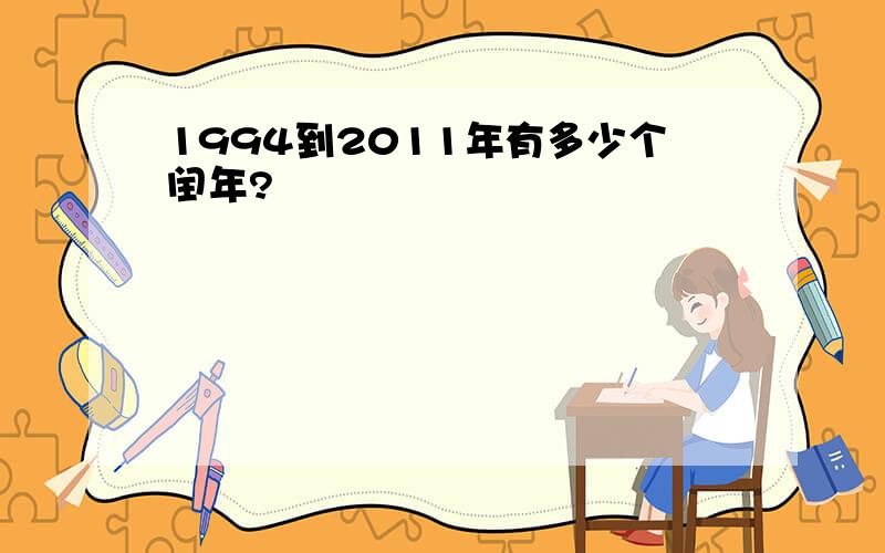 1994到2011年有多少个闰年?