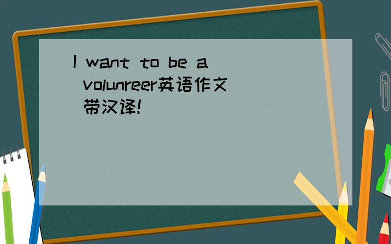 I want to be a volunreer英语作文 带汉译!